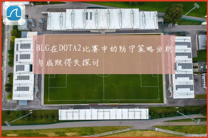 BLG在DOTA2比赛中的防守策略分析与成败得失探讨