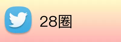 28圈 logo